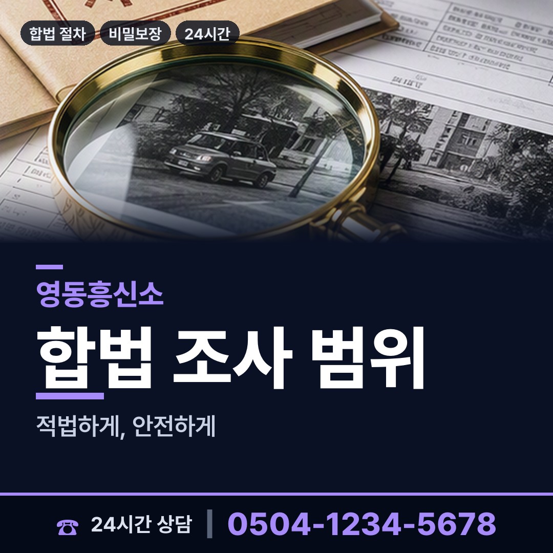 영동 양산면 불륜현장 상담 안내